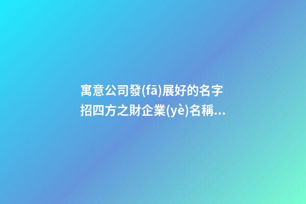 寓意公司發(fā)展好的名字 招四方之財企業(yè)名稱推薦,起名之家